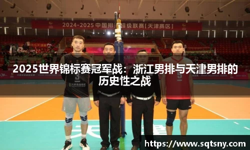 2025世界锦标赛冠军战：浙江男排与天津男排的历史性之战