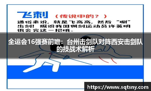 全运会16强赛前瞻：台州击剑队对阵西安击剑队的技战术解析