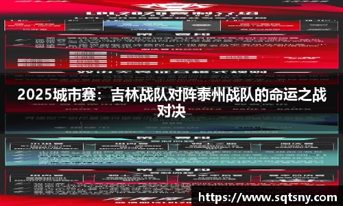 2025城市赛：吉林战队对阵泰州战队的命运之战对决