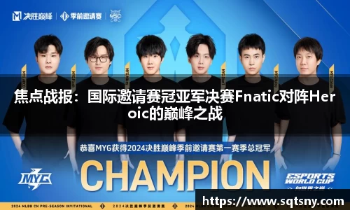 焦点战报：国际邀请赛冠亚军决赛Fnatic对阵Heroic的巅峰之战