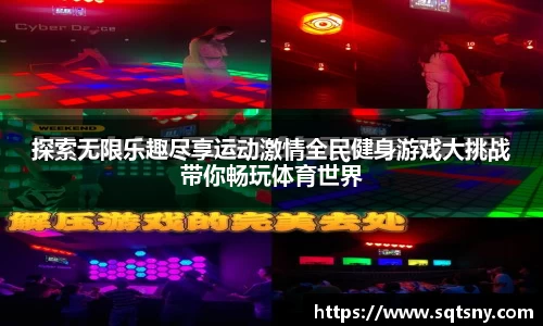 探索无限乐趣尽享运动激情全民健身游戏大挑战带你畅玩体育世界