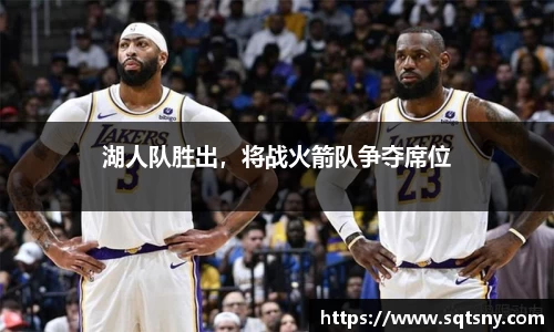 湖人队胜出，将战火箭队争夺席位