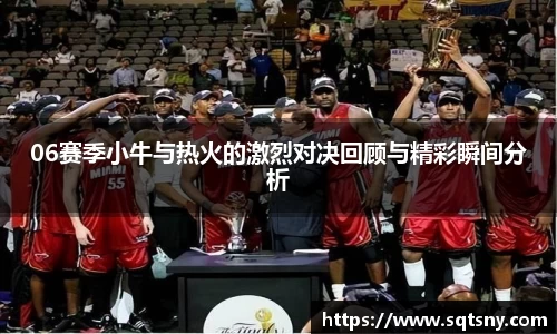 06赛季小牛与热火的激烈对决回顾与精彩瞬间分析
