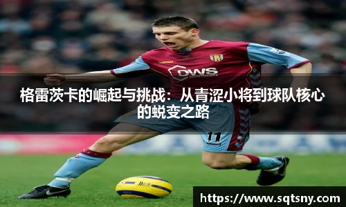 格雷茨卡的崛起与挑战：从青涩小将到球队核心的蜕变之路