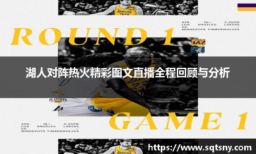 湖人对阵热火精彩图文直播全程回顾与分析